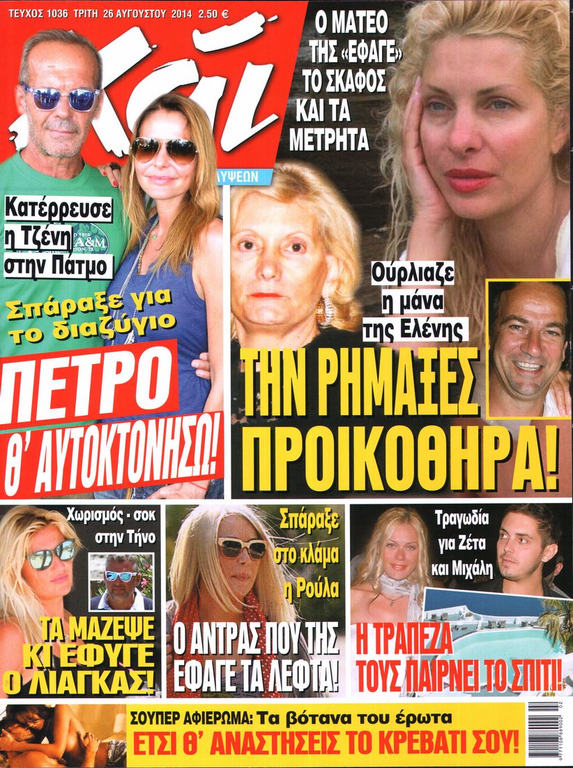 Εξώφυλο εφημερίδας ΧΑΙ 2014-08-26