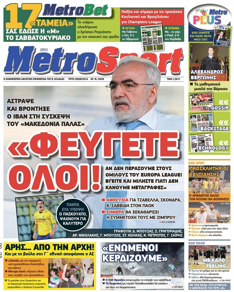 Εξώφυλο εφημερίδας METROSPORT 2014-08-26