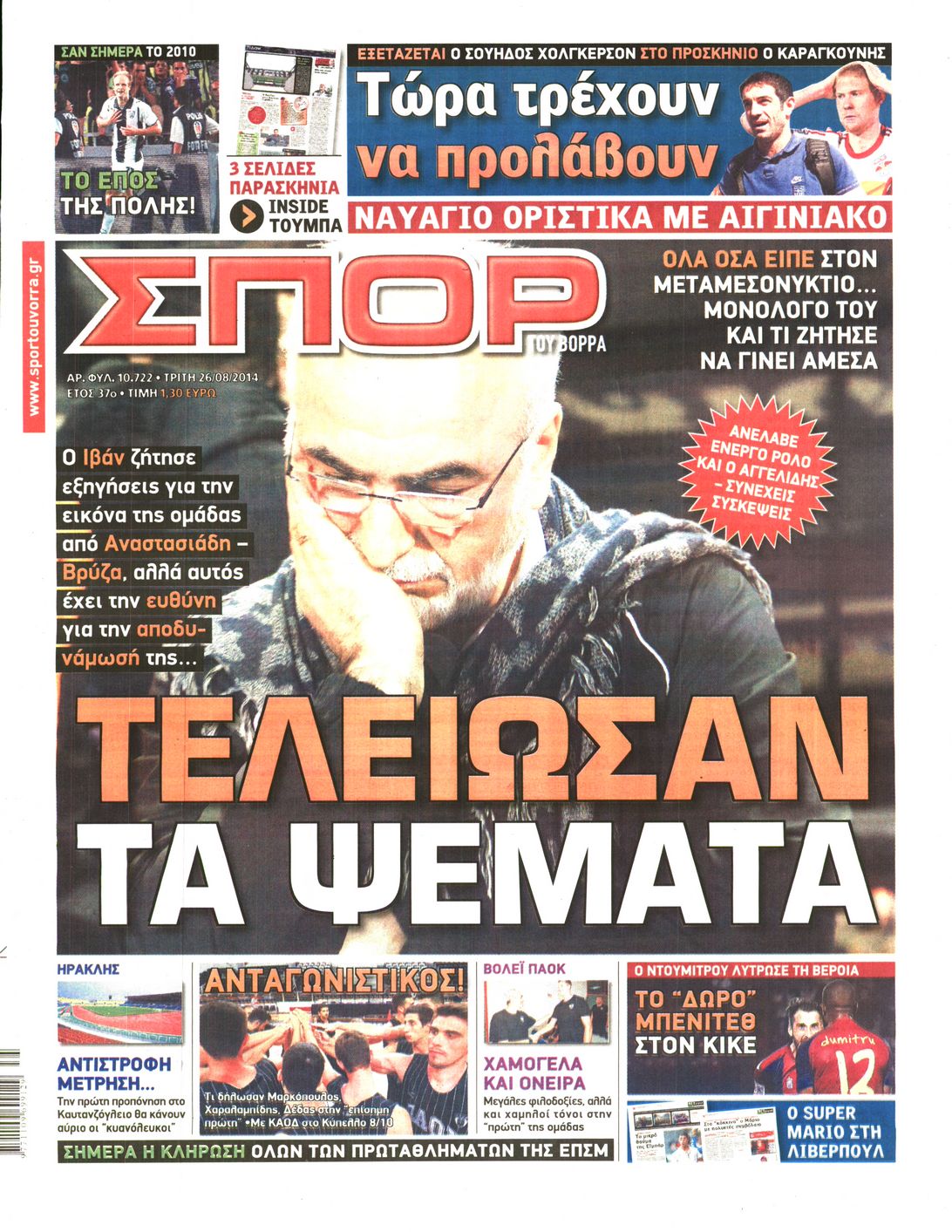 Εξώφυλο εφημερίδας ΣΠΟΡ ΤΟΥ ΒΟΡΡΑ 2014-08-26