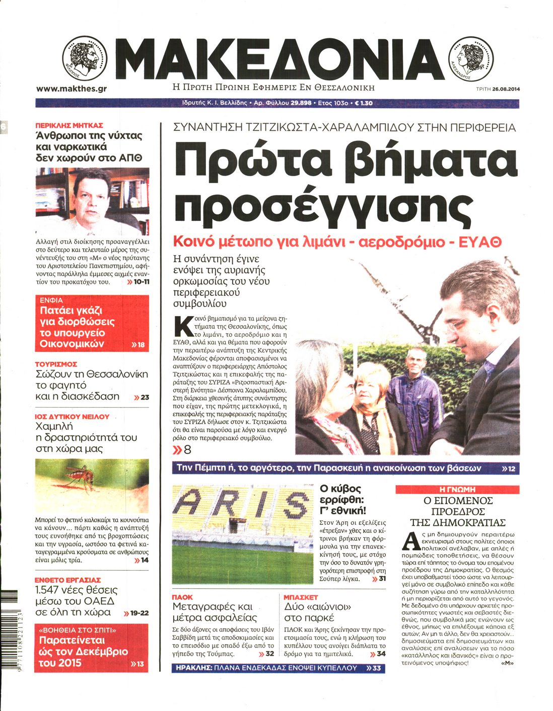 Εξώφυλο εφημερίδας ΜΑΚΕΔΟΝΙΑ 2014-08-26