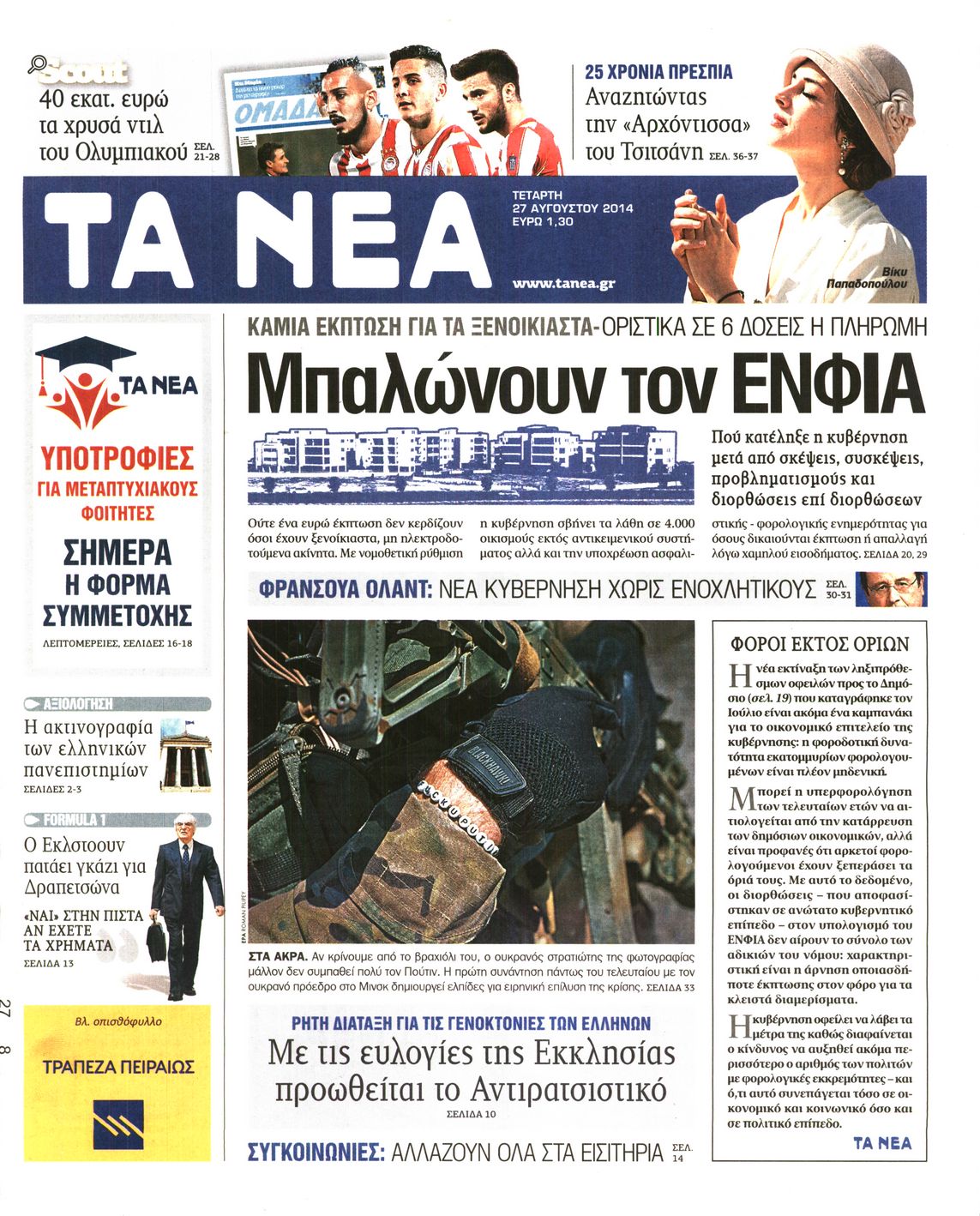 Εξώφυλο εφημερίδας ΤΑ ΝΕΑ 2014-08-27