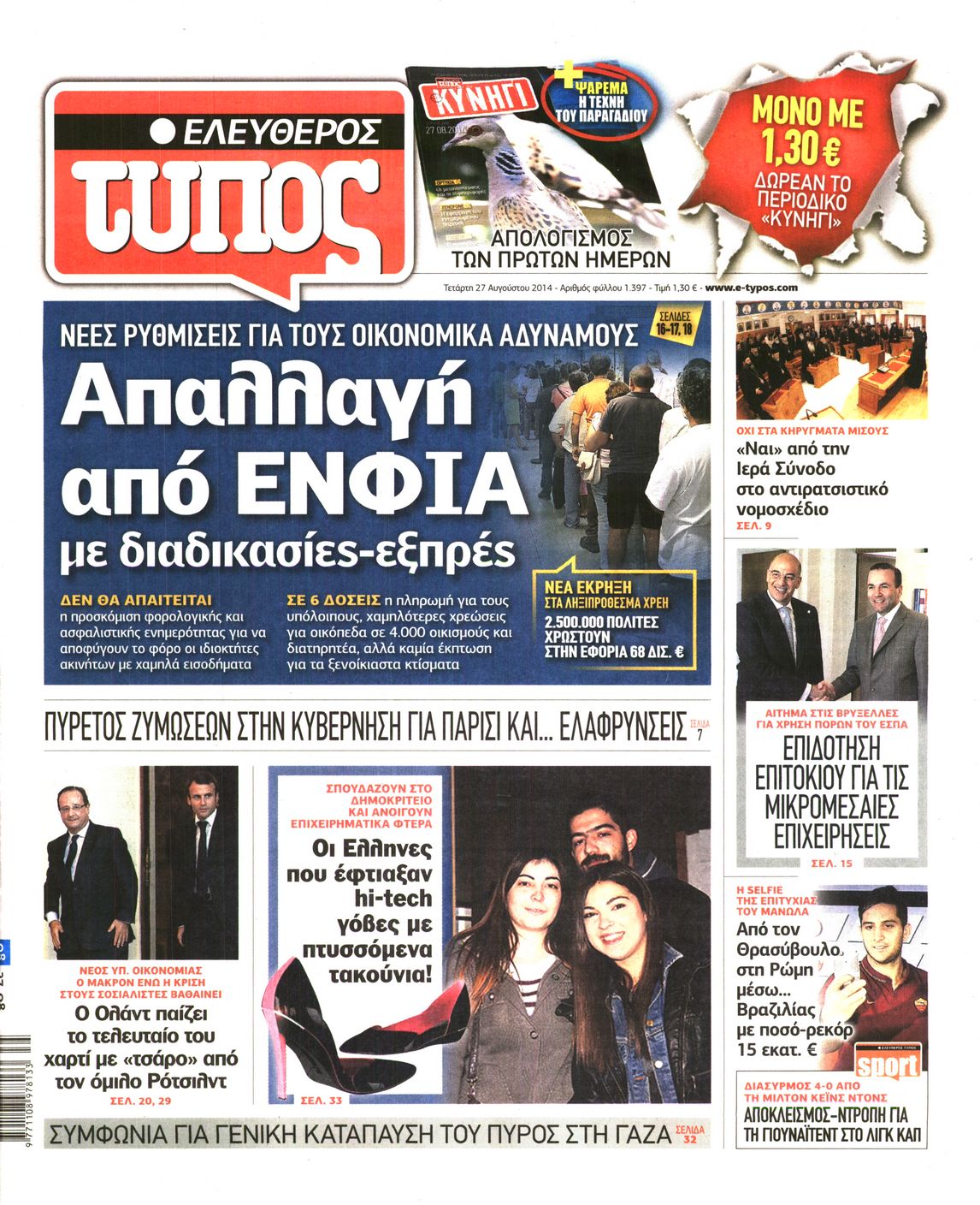 Εξώφυλο εφημερίδας ΕΛΕΥΘΕΡΟΣ ΤΥΠΟΣ 2014-08-27