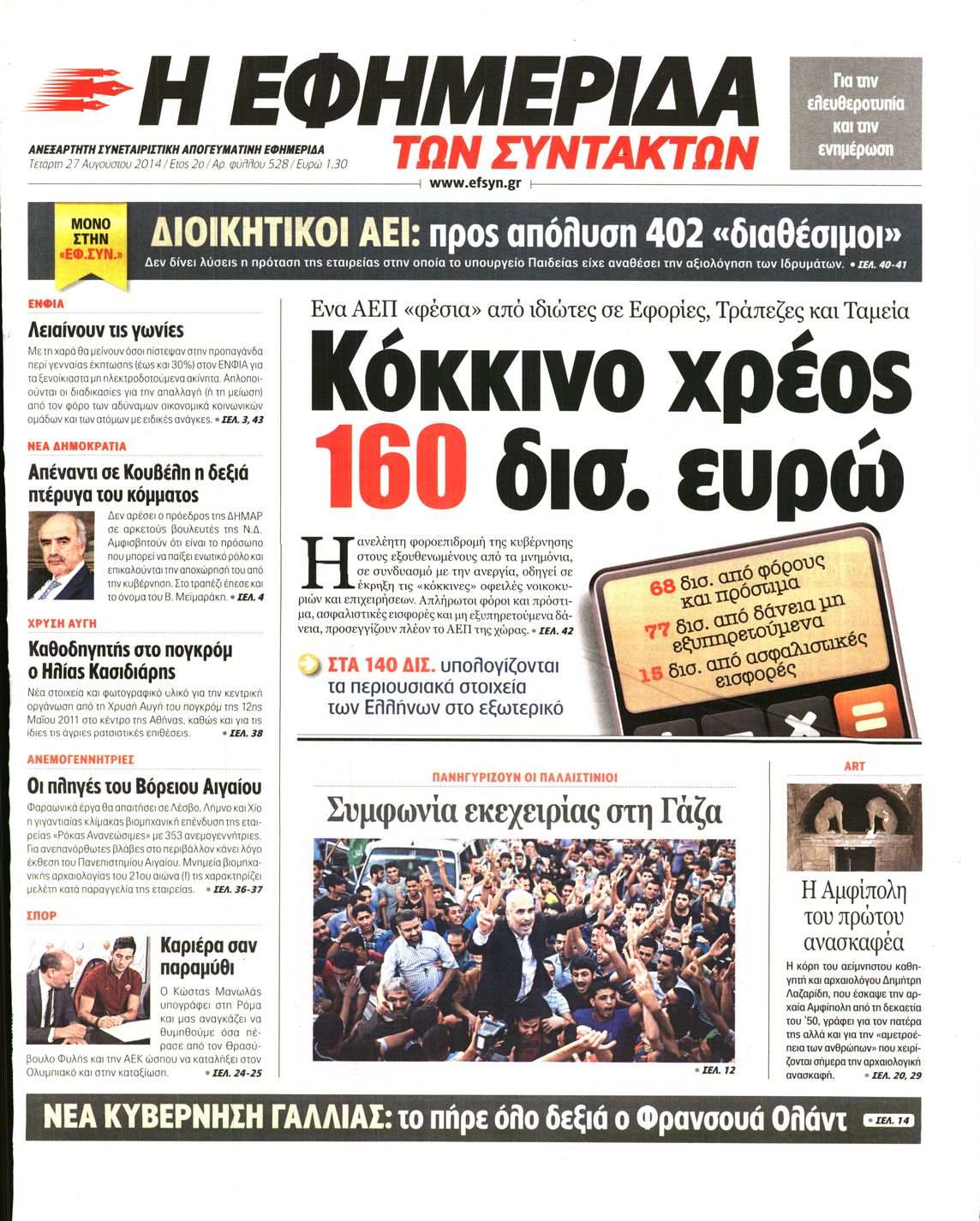 Εξώφυλο εφημερίδας ΤΩΝ ΣΥΝΤΑΚΤΩΝ 2014-08-27