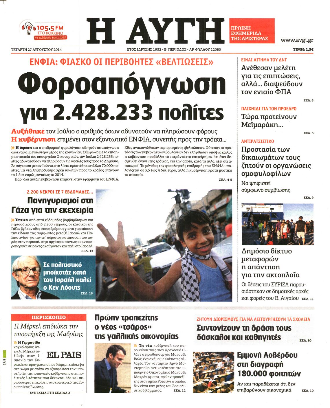 Εξώφυλο εφημερίδας ΑΥΓΗ 2014-08-27