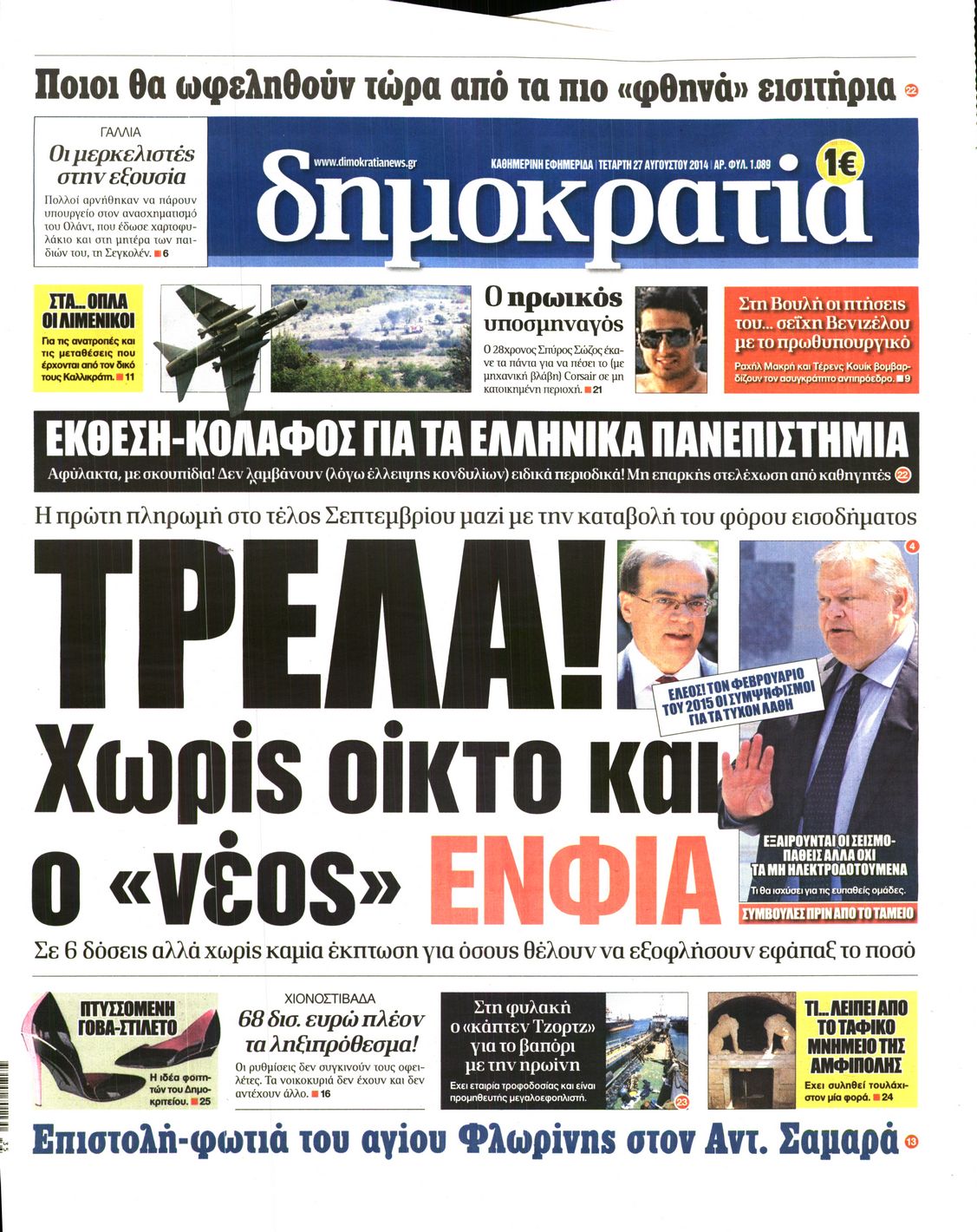 Εξώφυλο εφημερίδας ΔΗΜΟΚΡΑΤΙΑ 2014-08-27
