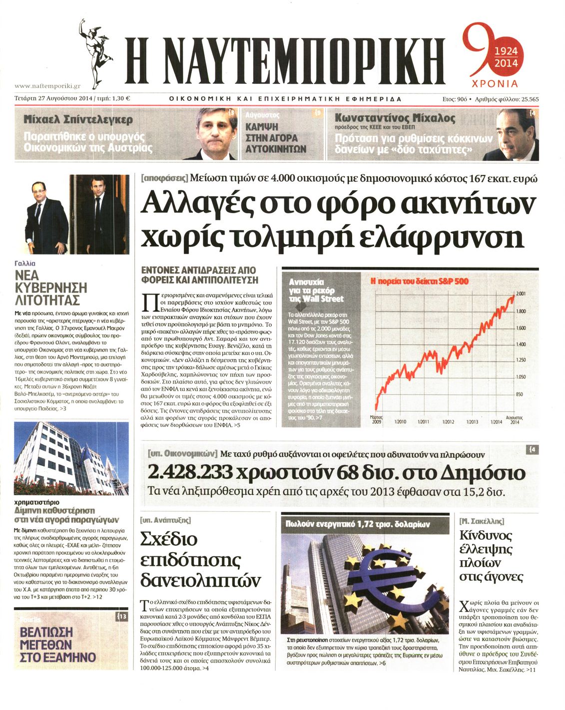 Εξώφυλο εφημερίδας ΝΑΥΤΕΜΠΟΡΙΚΗ 2014-08-27