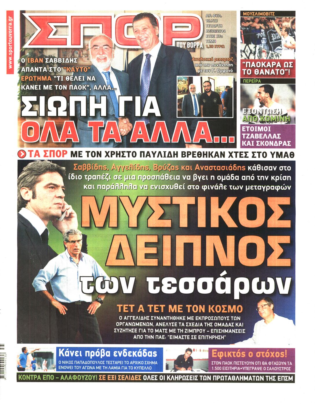 Εξώφυλο εφημερίδας ΣΠΟΡ ΤΟΥ ΒΟΡΡΑ 2014-08-27
