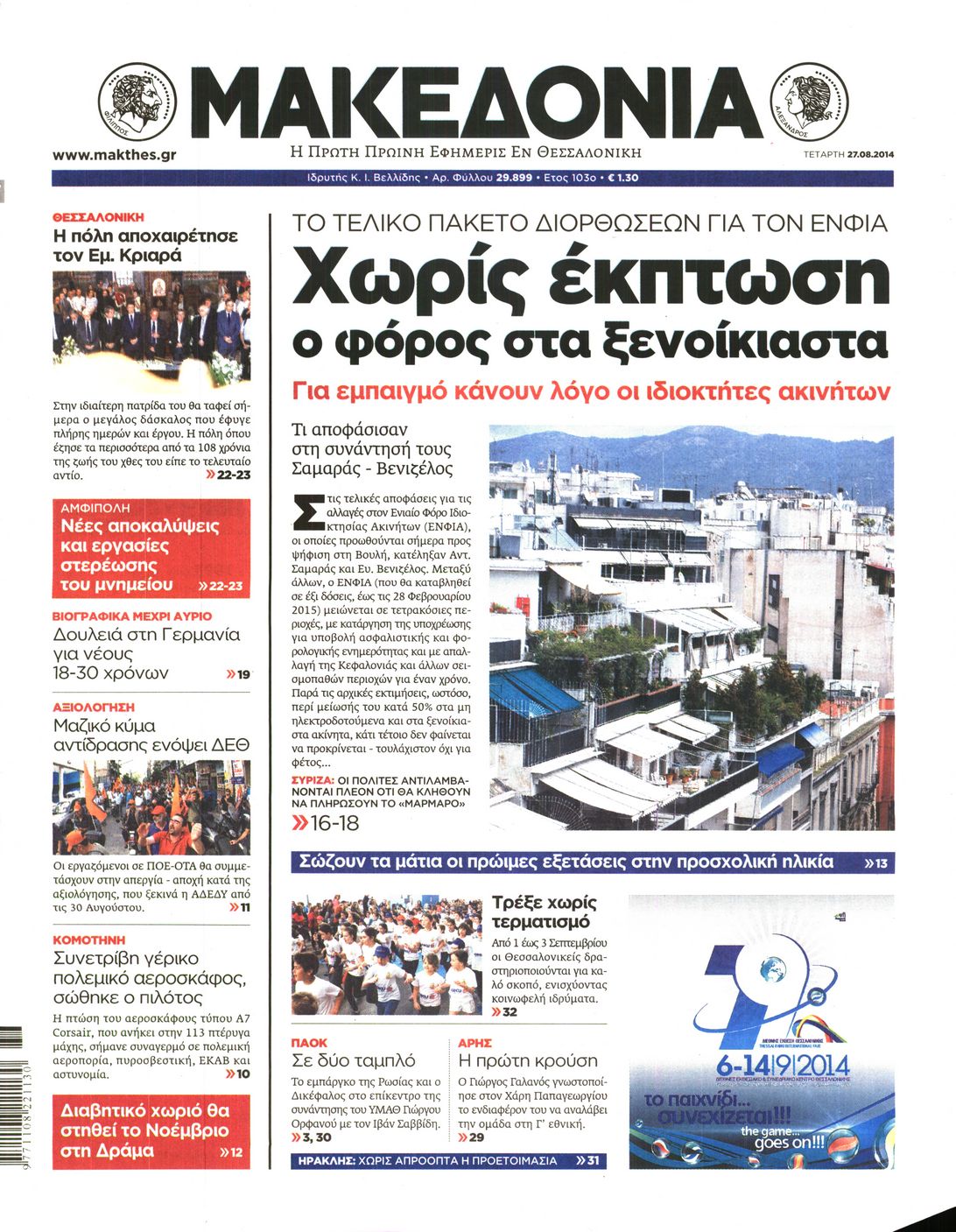 Εξώφυλο εφημερίδας ΜΑΚΕΔΟΝΙΑ 2014-08-27