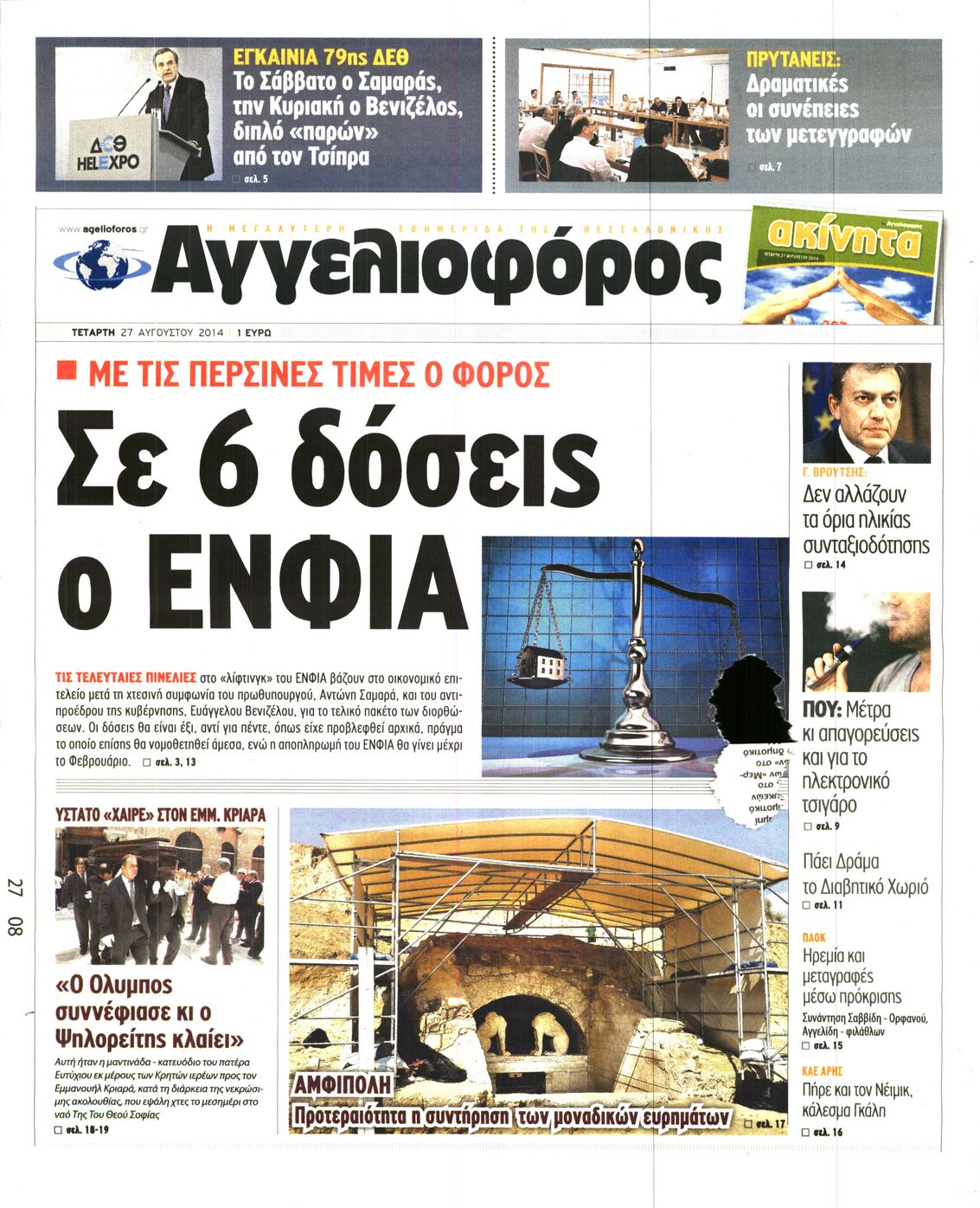 Εξώφυλο εφημερίδας ΑΓΓΕΛΙΟΦΟΡΟΣ 2014-08-27