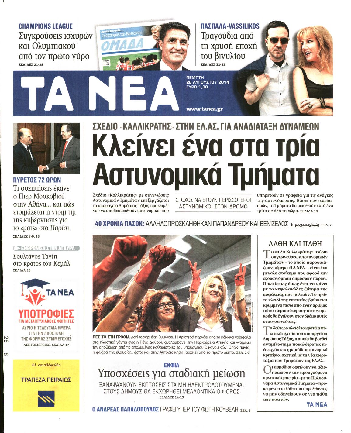Εξώφυλο εφημερίδας ΤΑ ΝΕΑ 2014-08-28