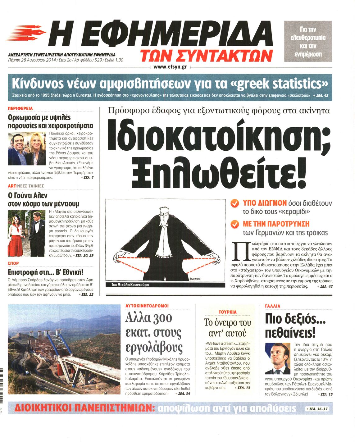 Εξώφυλο εφημερίδας ΤΩΝ ΣΥΝΤΑΚΤΩΝ 2014-08-28