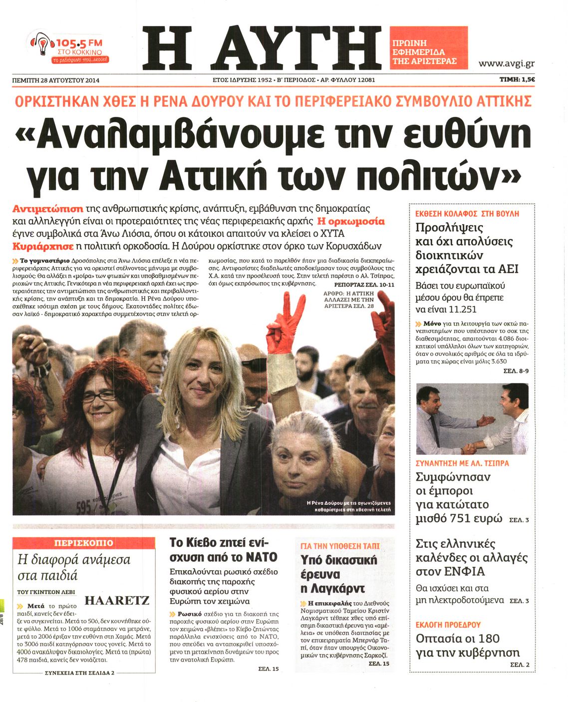 Εξώφυλο εφημερίδας ΑΥΓΗ 2014-08-28