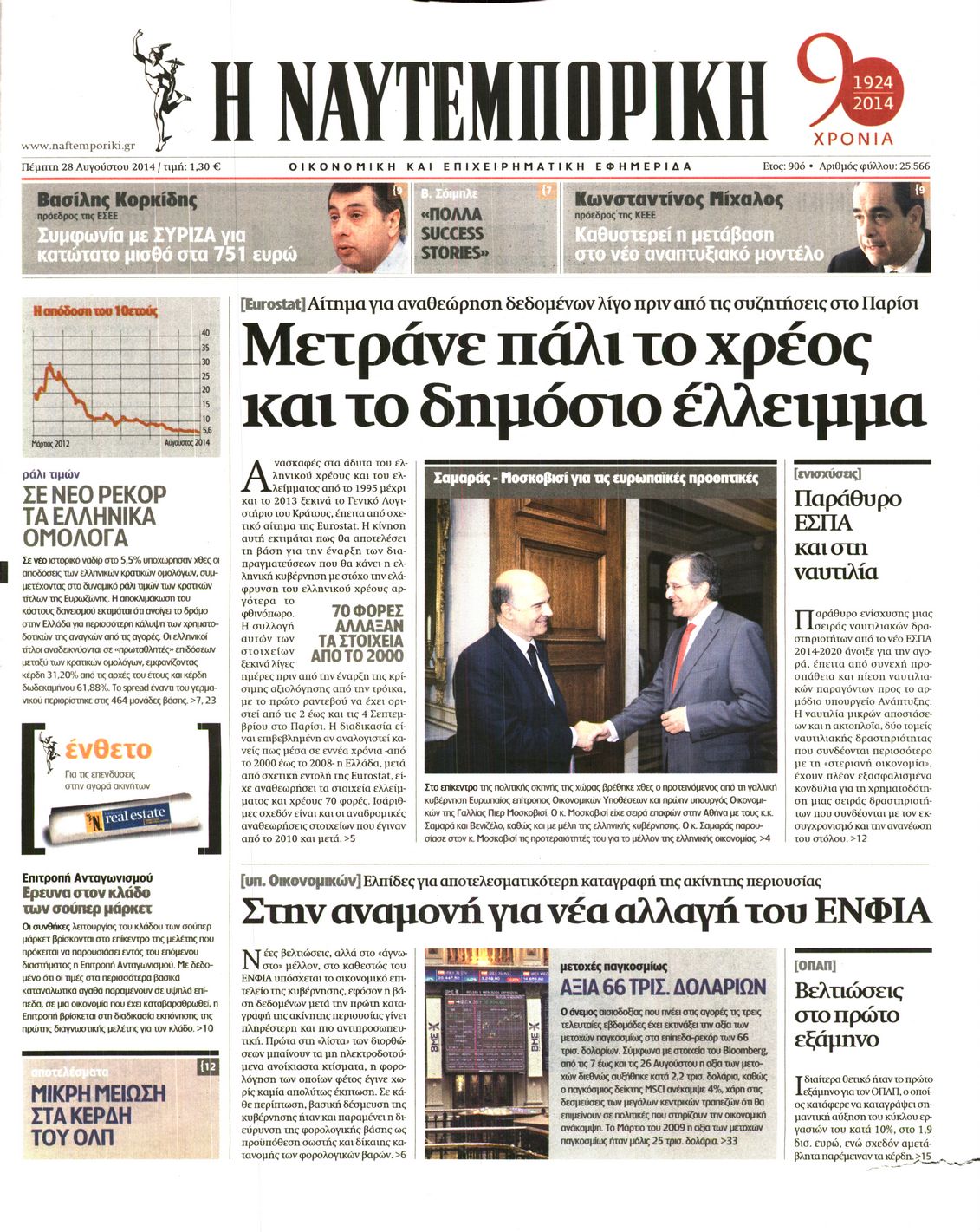 Εξώφυλο εφημερίδας ΝΑΥΤΕΜΠΟΡΙΚΗ 2014-08-28