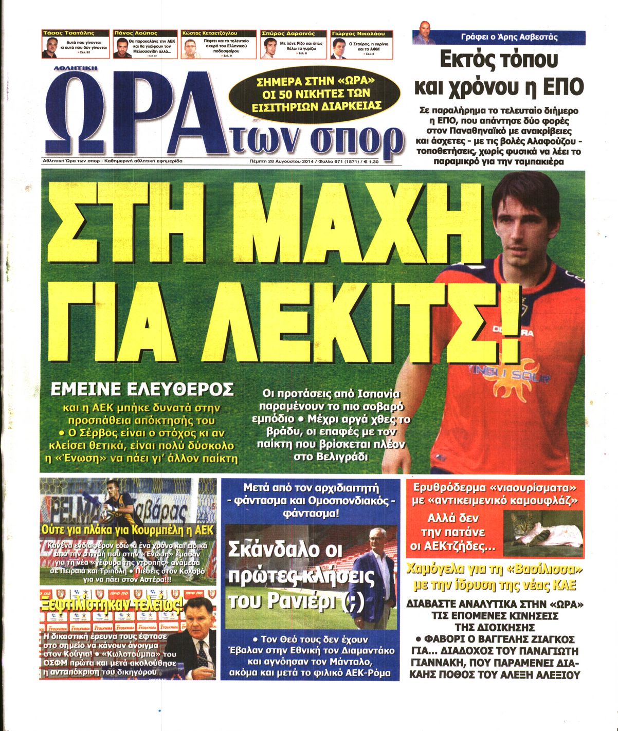 Εξώφυλο εφημερίδας ΩΡΑ ΓΙΑ ΣΠΟΡ 2014-08-28