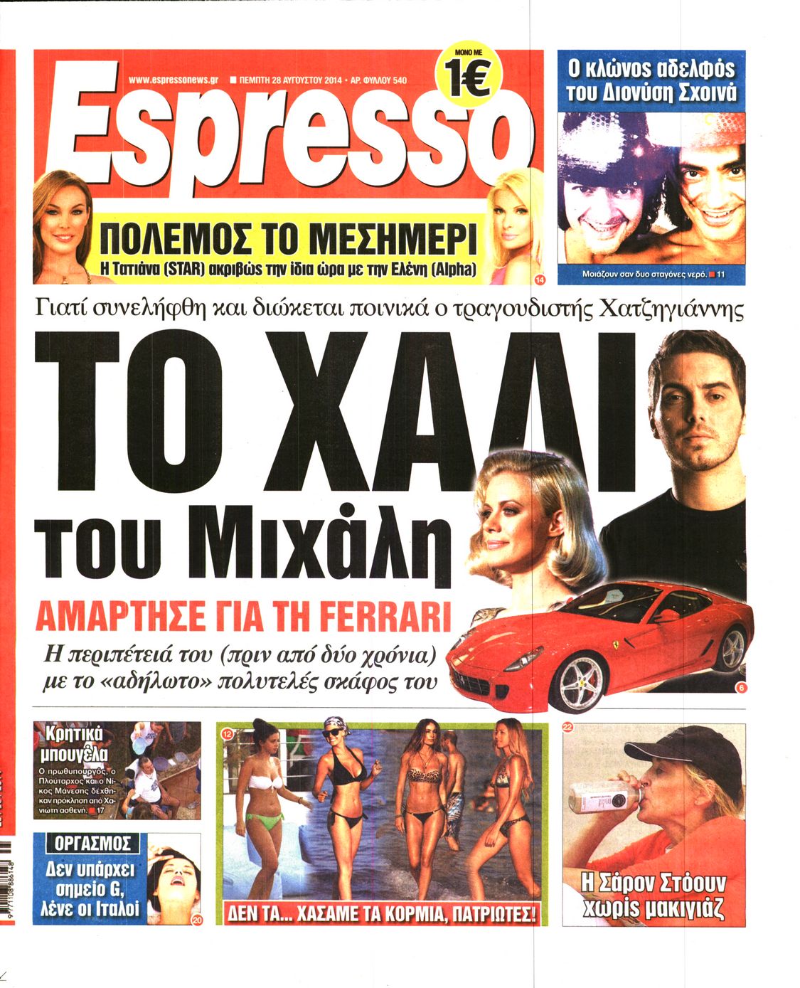 Εξώφυλο εφημερίδας ESPRESSO 2014-08-28