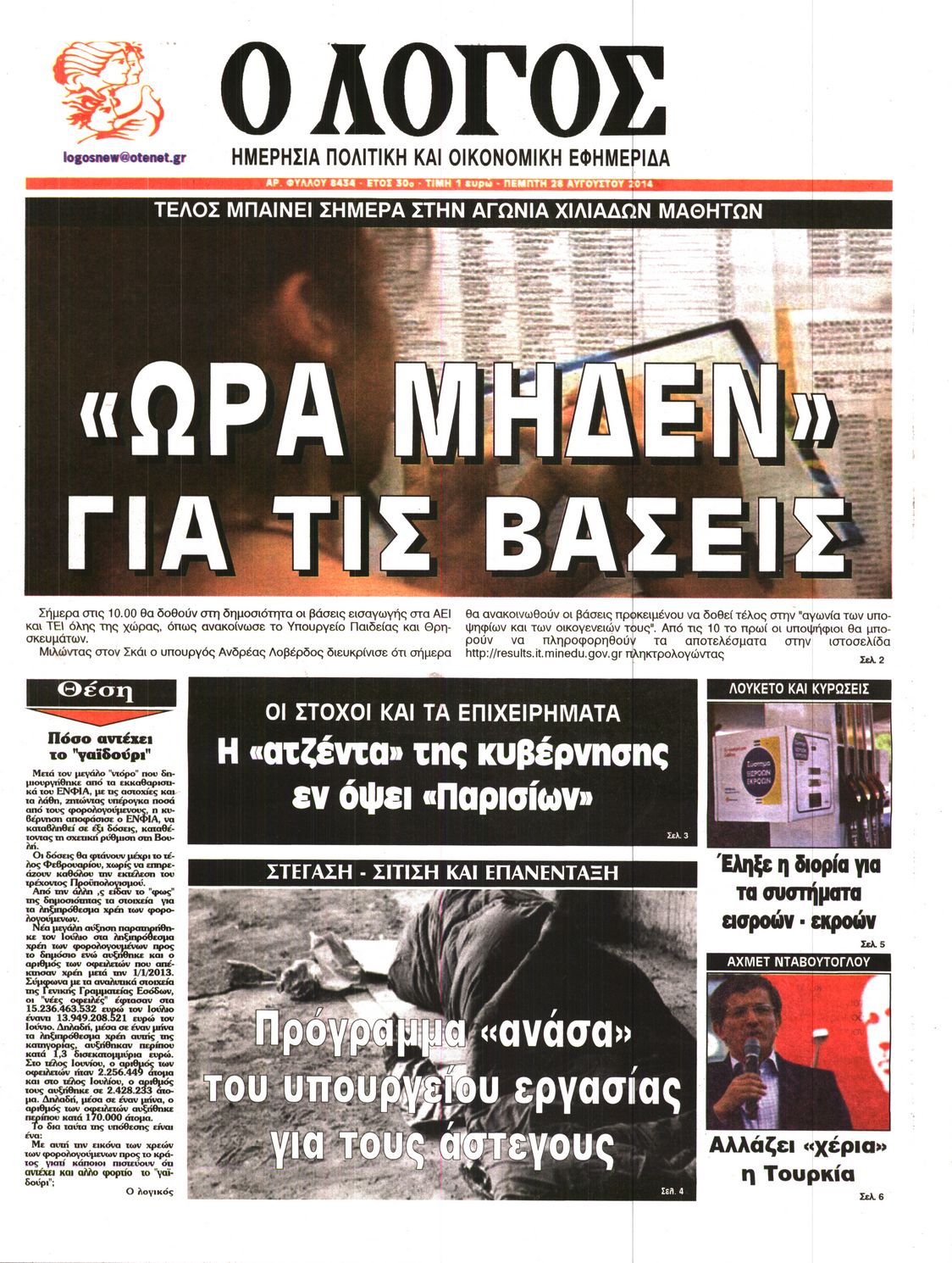 Εξώφυλο εφημερίδας Ο ΛΟΓΟΣ 2014-08-28