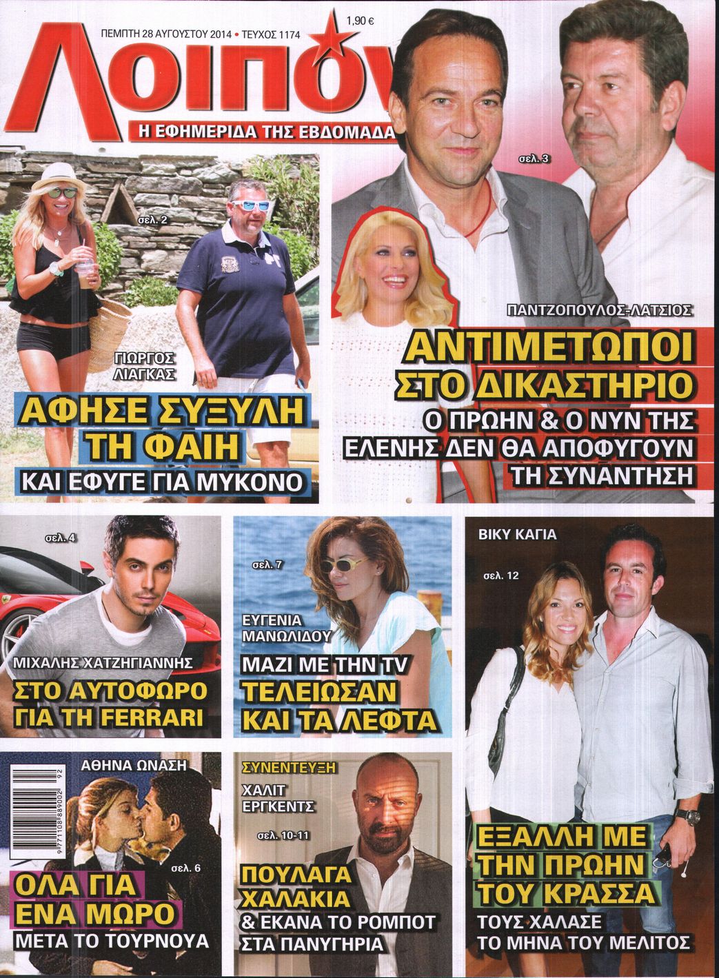 Εξώφυλο εφημερίδας ΛΟΙΠΟΝ 2014-08-28