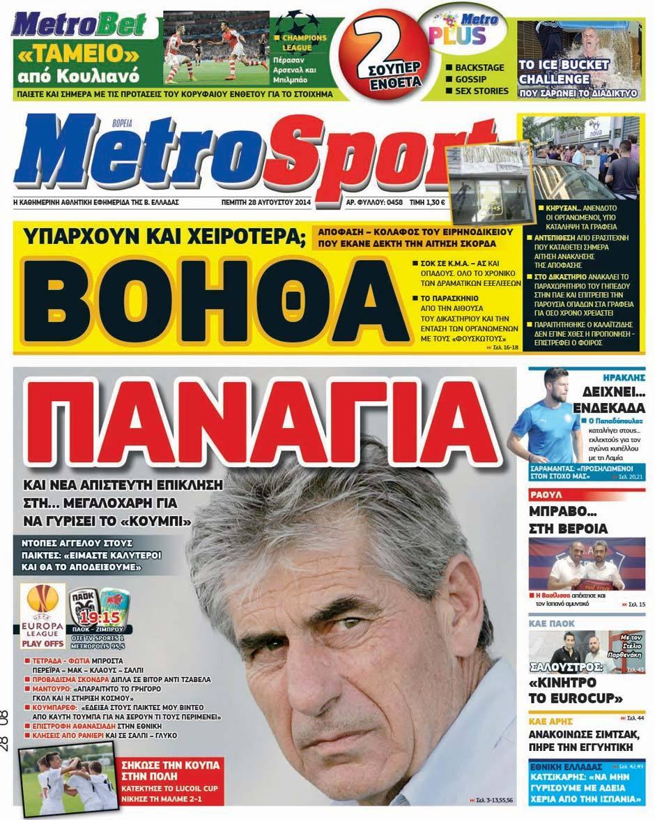 Εξώφυλο εφημερίδας METROSPORT 2014-08-28