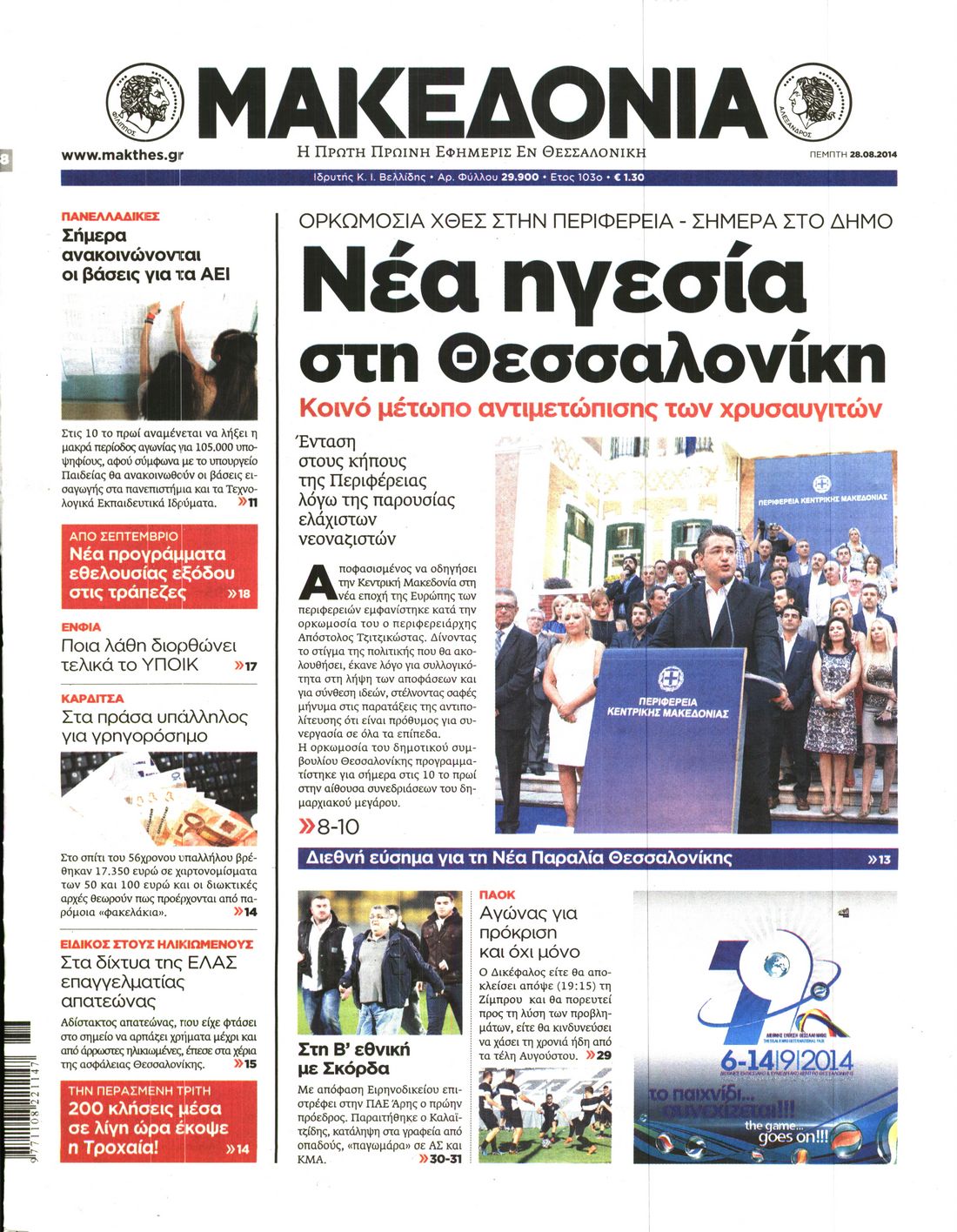 Εξώφυλο εφημερίδας ΜΑΚΕΔΟΝΙΑ 2014-08-28