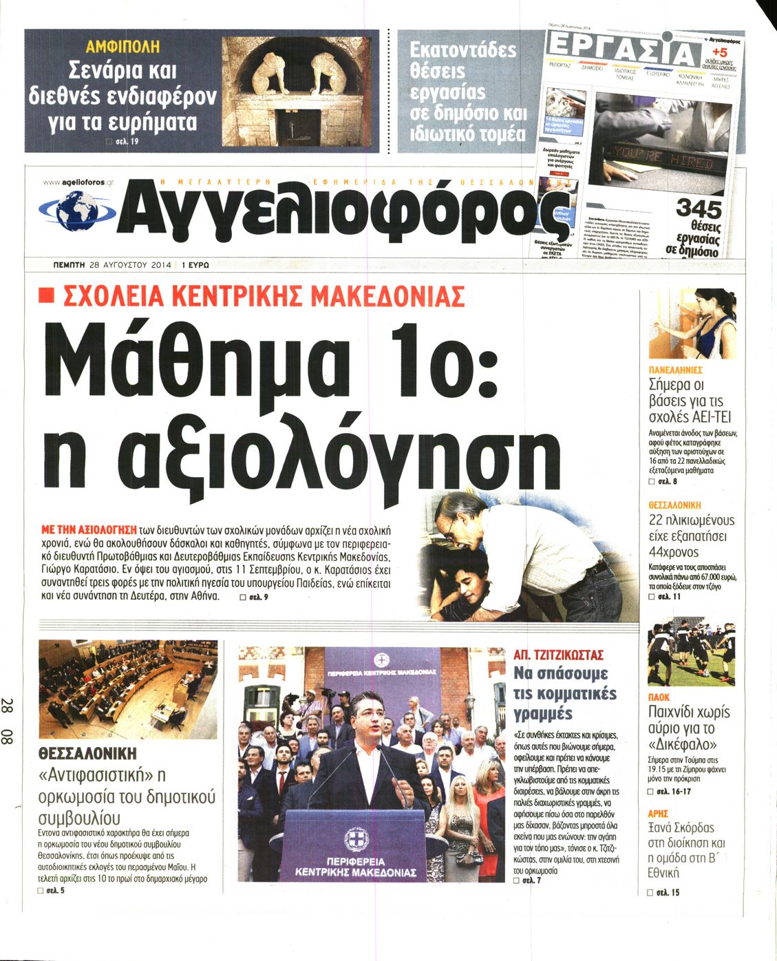 Εξώφυλο εφημερίδας ΑΓΓΕΛΙΟΦΟΡΟΣ 2014-08-28