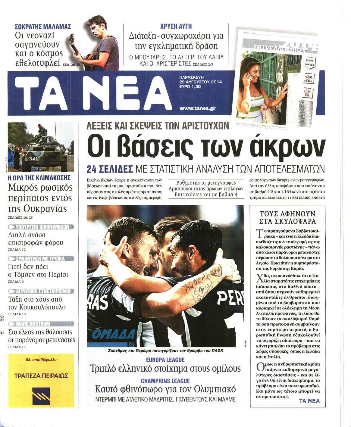 Εξώφυλο εφημερίδας ΤΑ ΝΕΑ 2014-08-29