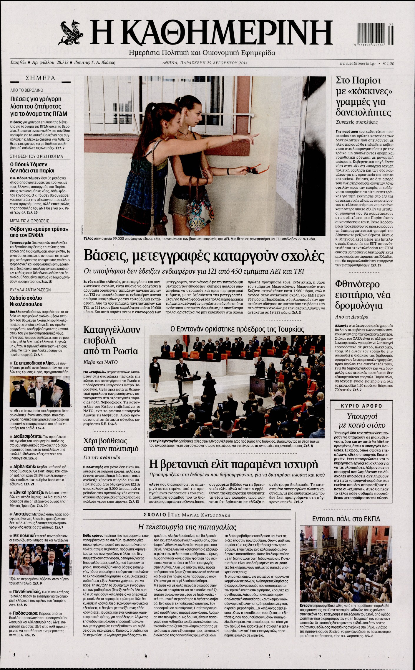 Εξώφυλο εφημερίδας ΚΑΘΗΜΕΡΙΝΗ 2014-08-29