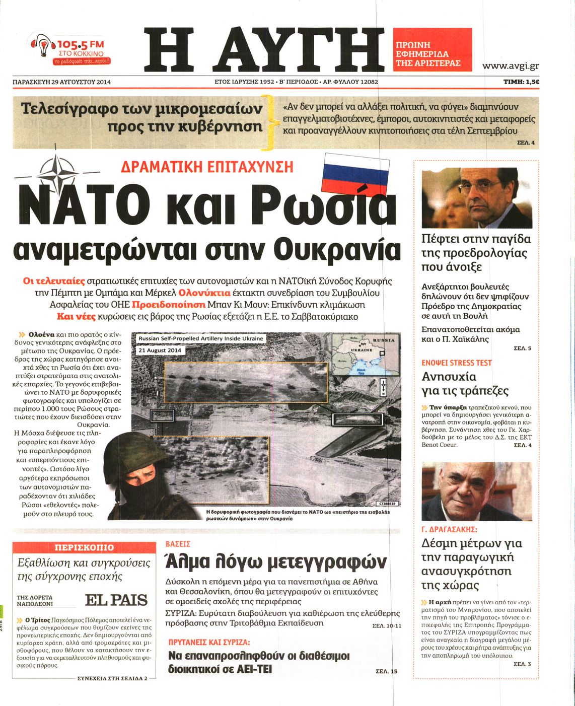 Εξώφυλο εφημερίδας ΑΥΓΗ 2014-08-29