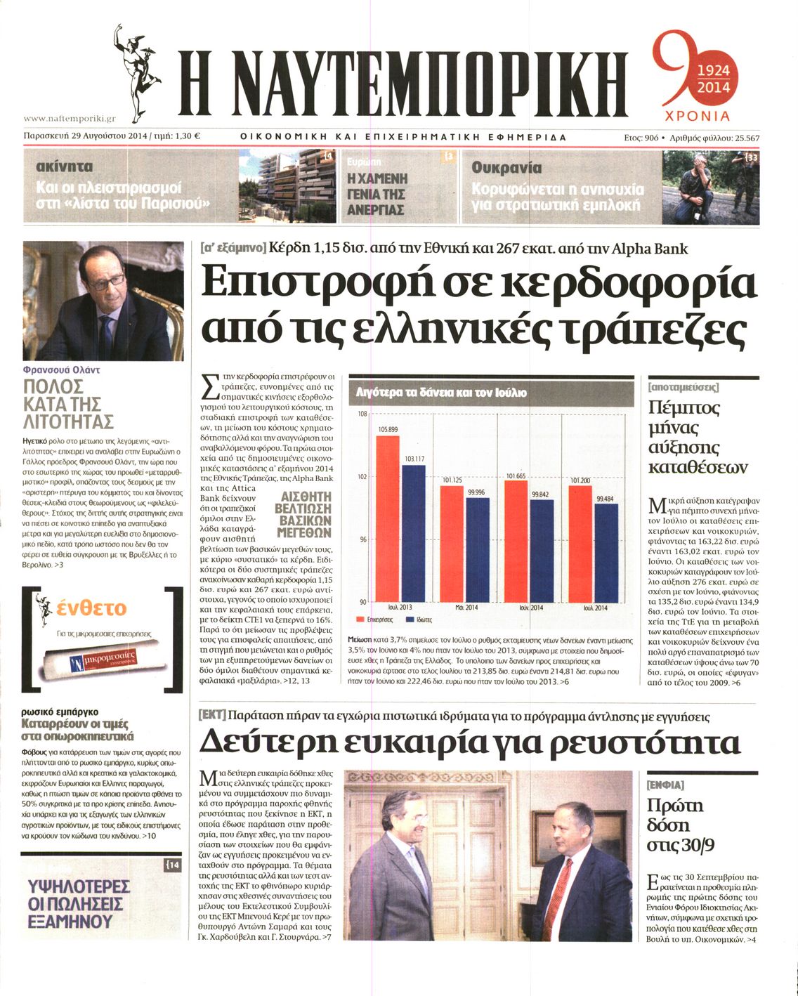 Εξώφυλο εφημερίδας ΝΑΥΤΕΜΠΟΡΙΚΗ 2014-08-29