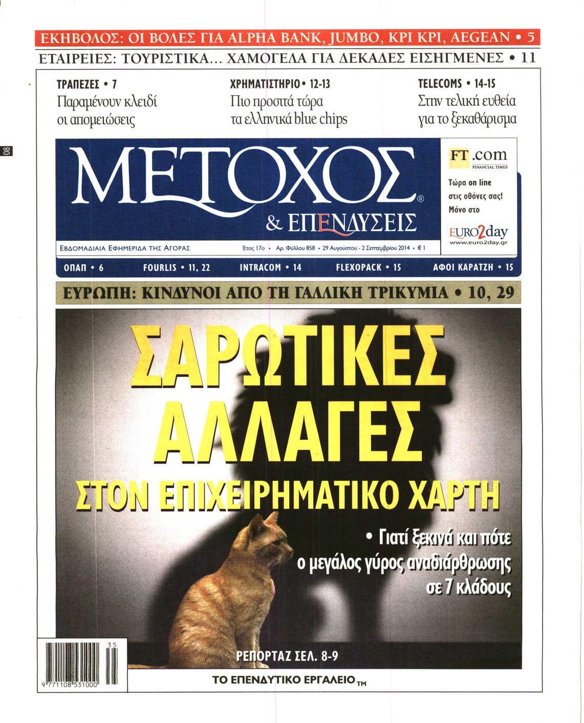 Εξώφυλο εφημερίδας ΜΕΤΟΧΟΣ 2014-08-29