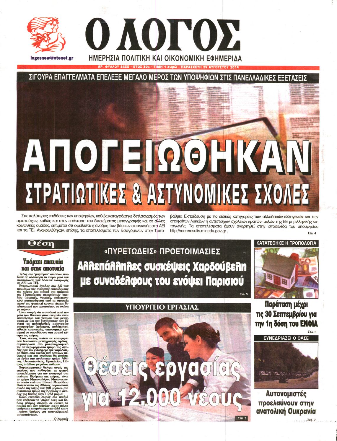 Εξώφυλο εφημερίδας Ο ΛΟΓΟΣ 2014-08-29
