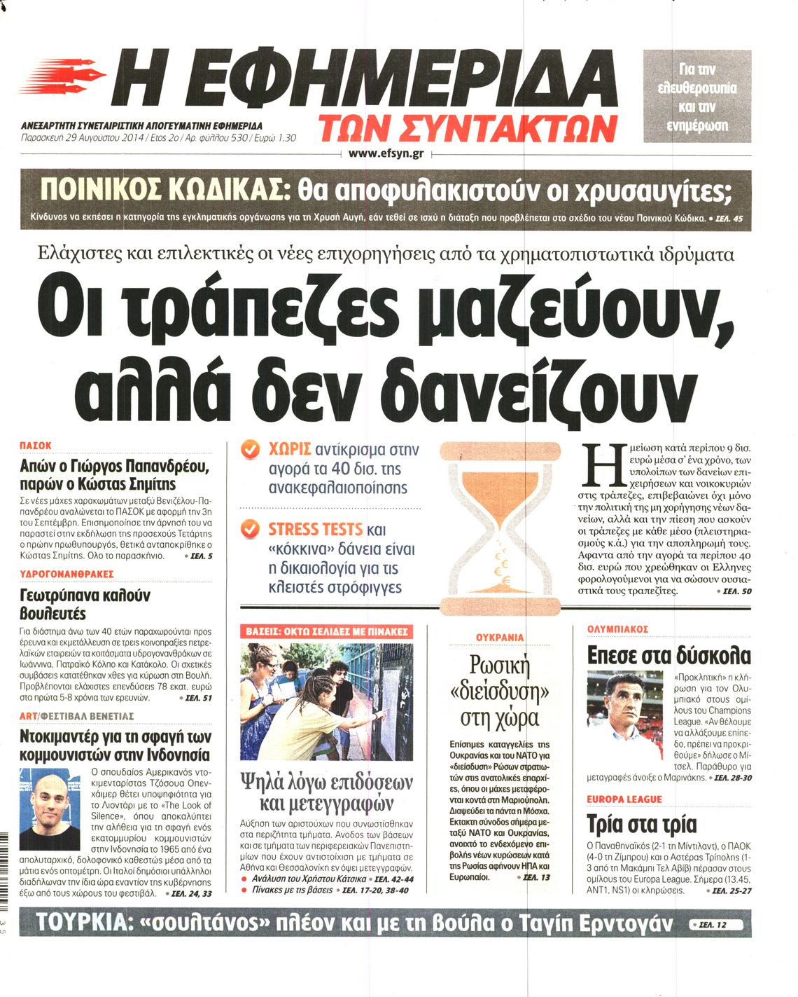 Εξώφυλο εφημερίδας ΤΩΝ ΣΥΝΤΑΚΤΩΝ 2014-08-29