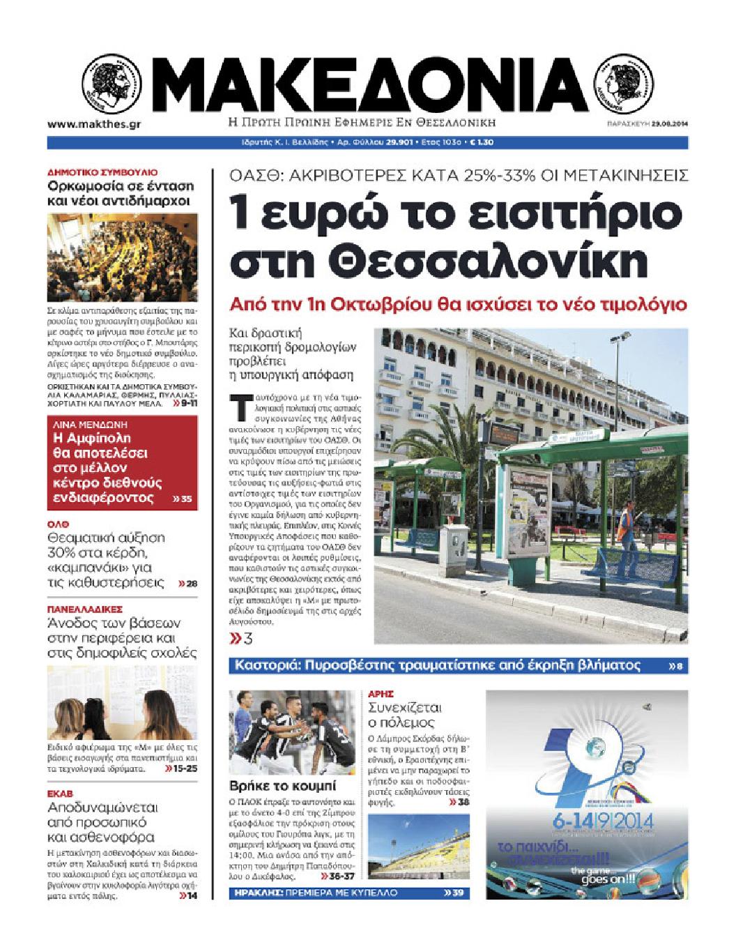 Εξώφυλο εφημερίδας ΜΑΚΕΔΟΝΙΑ 2014-08-29