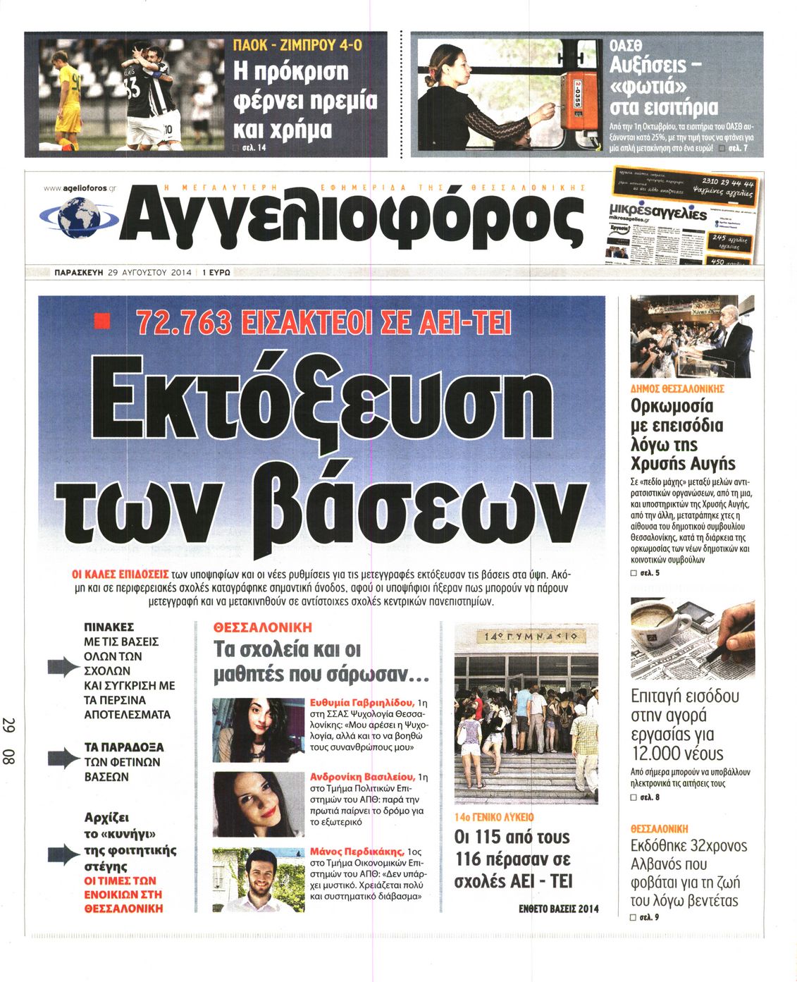 Εξώφυλο εφημερίδας ΑΓΓΕΛΙΟΦΟΡΟΣ 2014-08-29