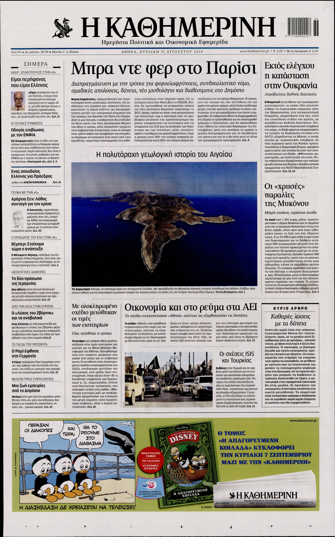 Εξώφυλο εφημερίδας ΚΑΘΗΜΕΡΙΝΗ 2014-08-31