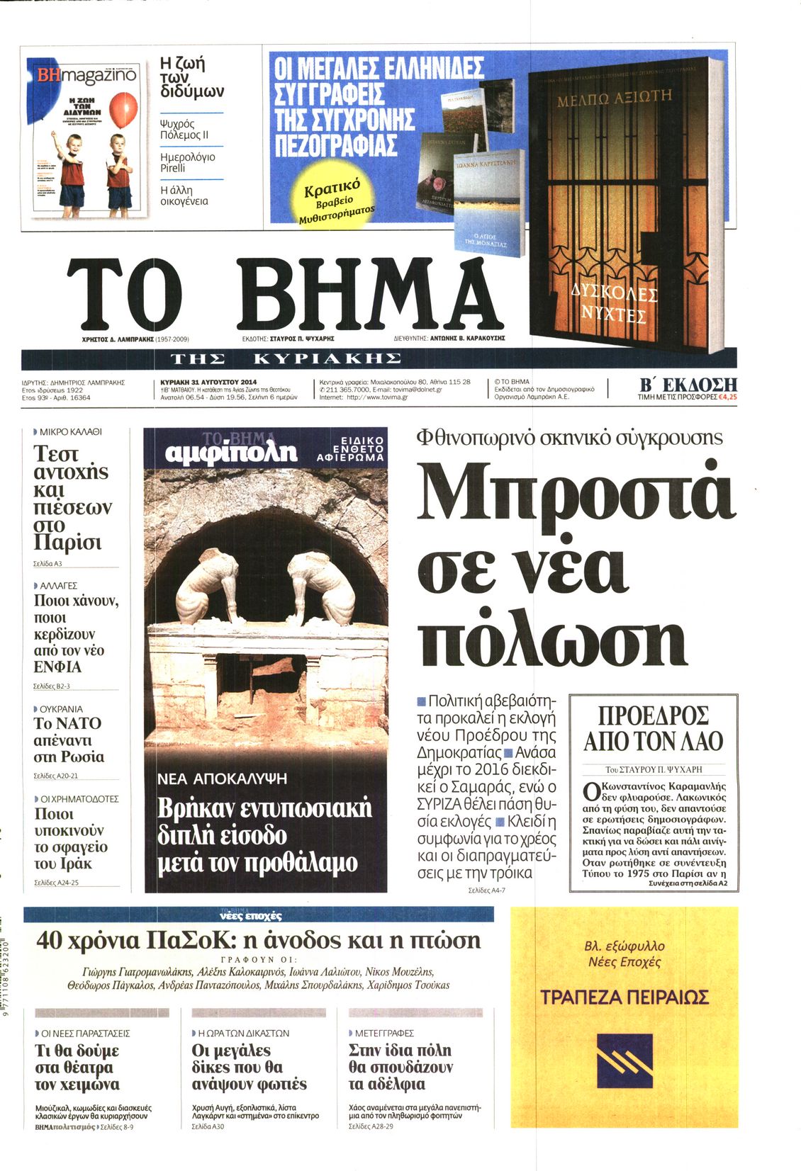 Εξώφυλο εφημερίδας ΤΟ ΒΗΜΑ 2014-08-31