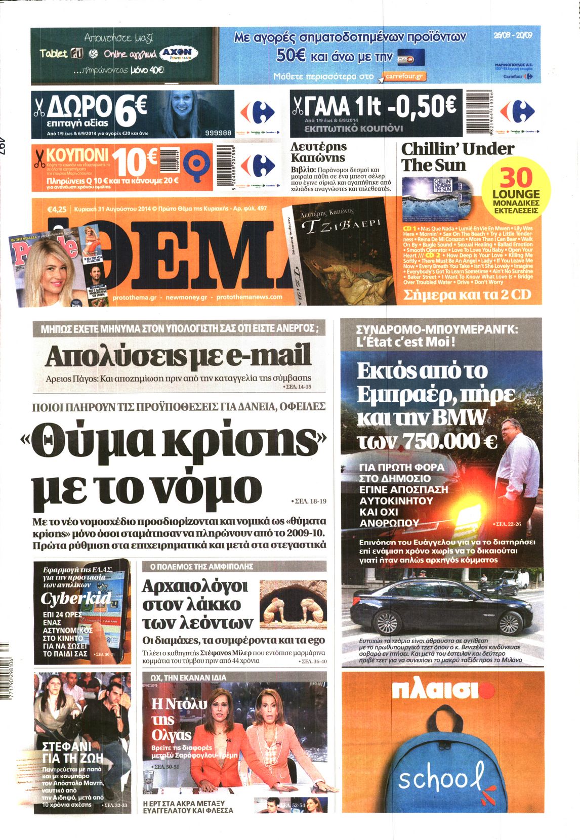 Εξώφυλο εφημερίδας ΠΡΩΤΟ ΘΕΜΑ 2014-08-31