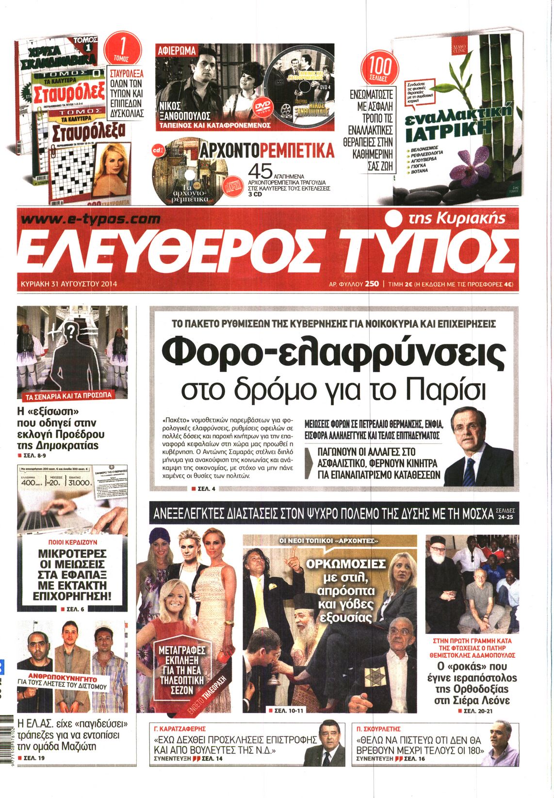 Εξώφυλο εφημερίδας ΕΛΕΥΘΕΡΟΣ ΤΥΠΟΣ 2014-08-31