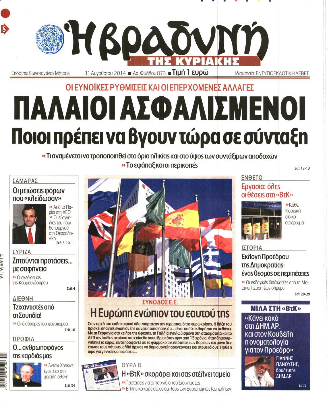 Εξώφυλο εφημερίδας ΒΡΑΔΥΝΗ 2014-08-31