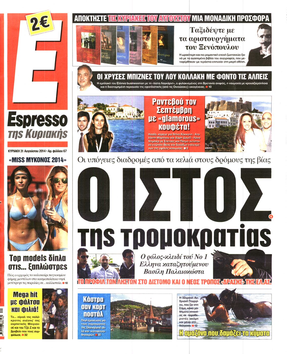 Εξώφυλο εφημερίδας ESPRESSO 2014-08-31