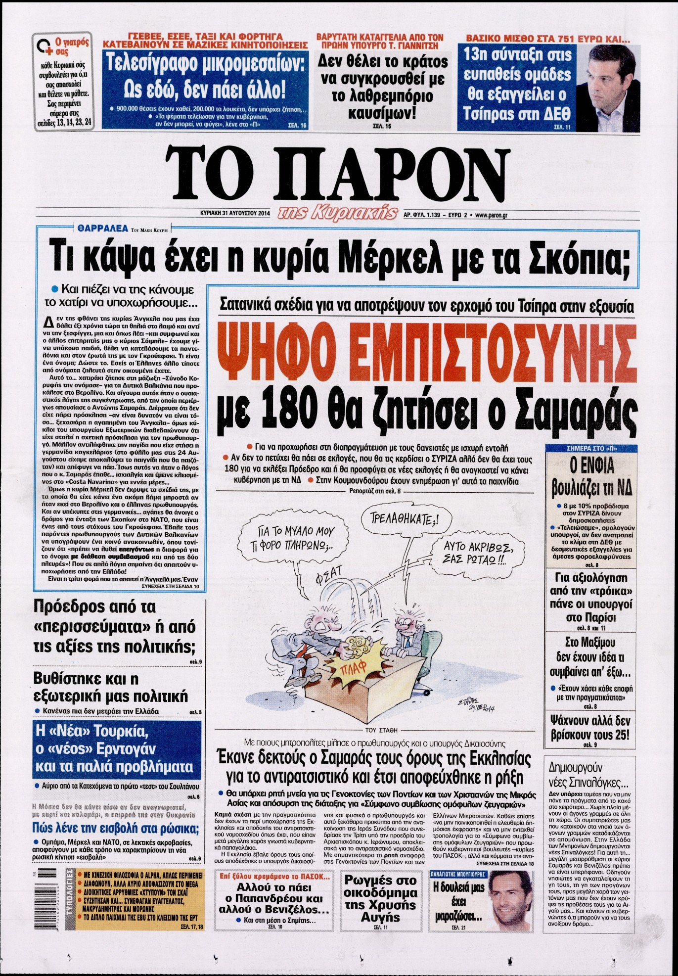 Εξώφυλο εφημερίδας ΤΟ ΠΑΡΟΝ 2014-08-31