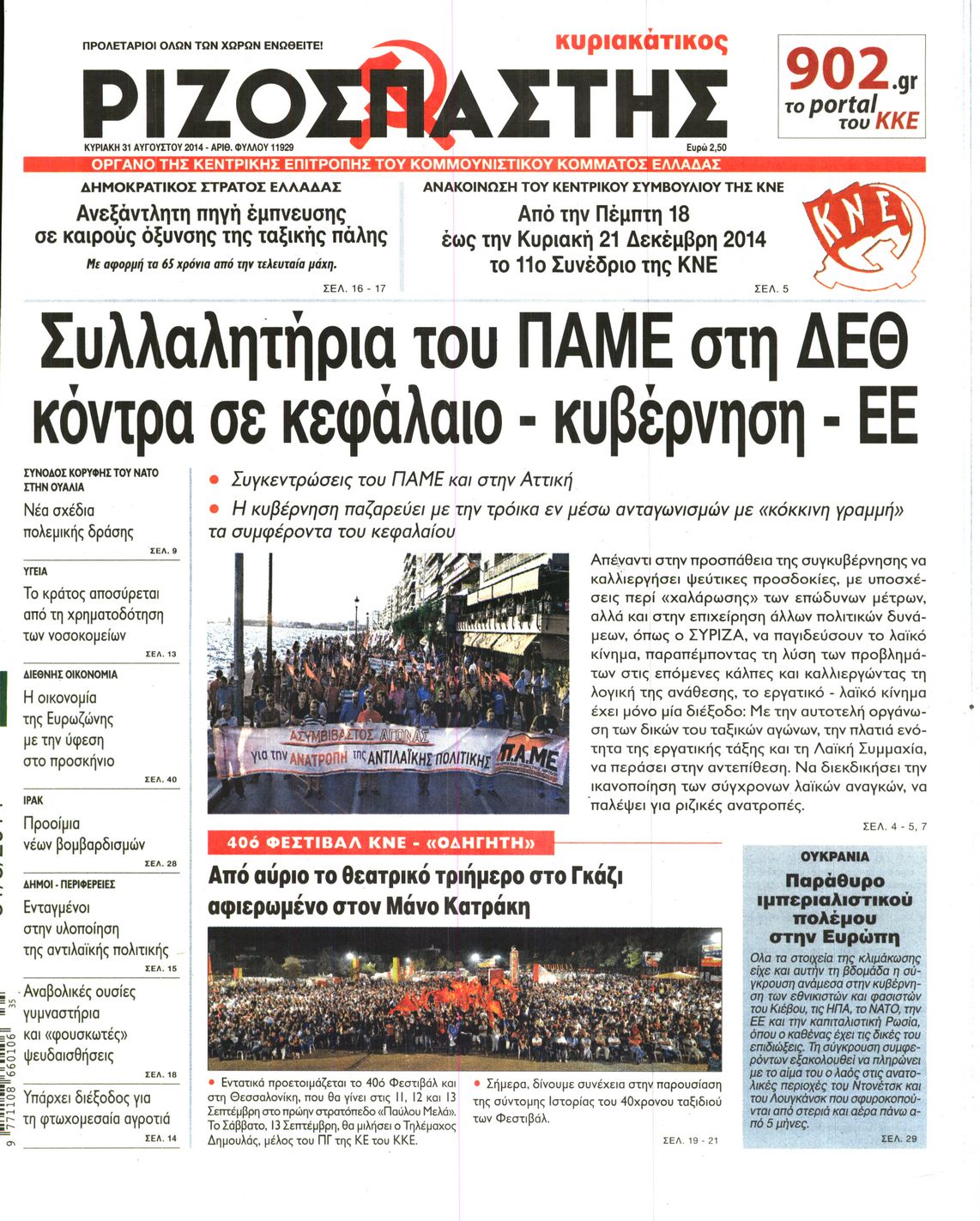 Εξώφυλο εφημερίδας ΡΙΖΟΣΠΑΣΤΗΣ 2014-08-31
