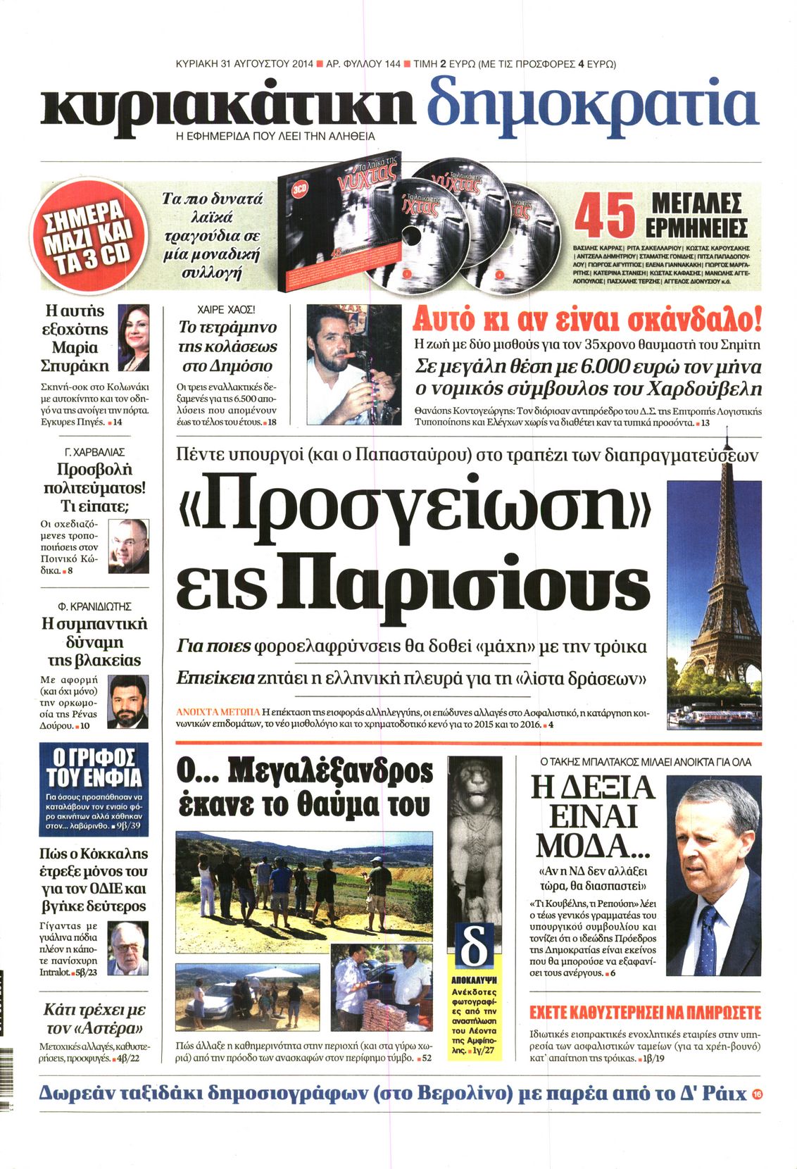 Εξώφυλο εφημερίδας ΔΗΜΟΚΡΑΤΙΑ 2014-08-31