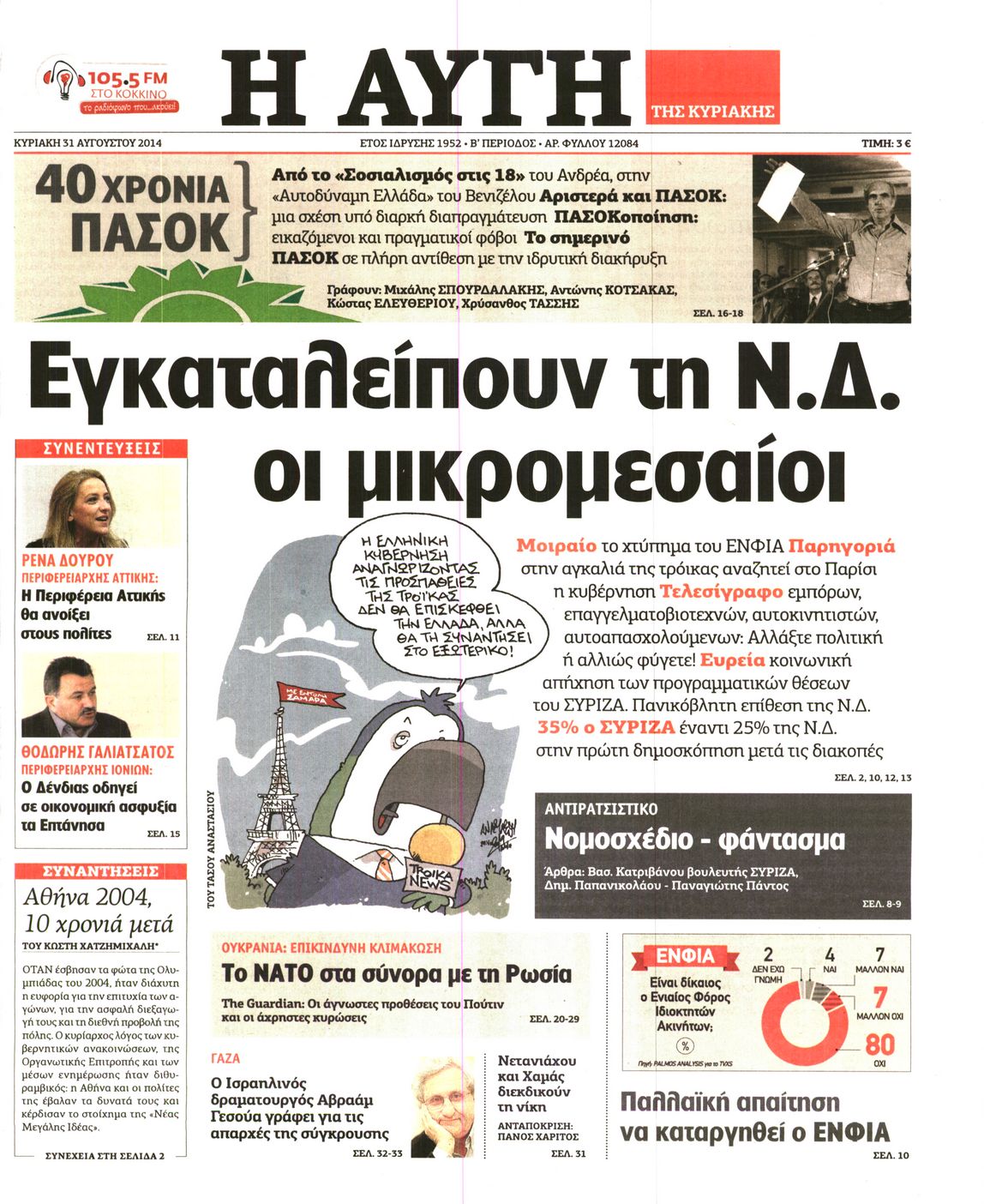 Εξώφυλο εφημερίδας ΑΥΓΗ 2014-08-31