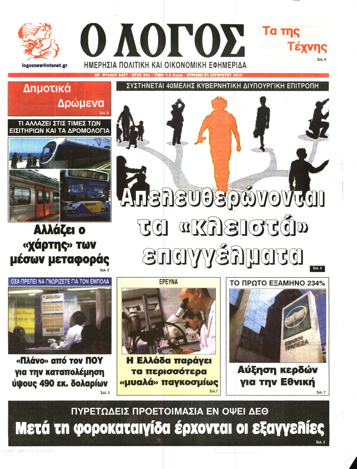 Εξώφυλο εφημερίδας Ο ΛΟΓΟΣ 2014-08-31