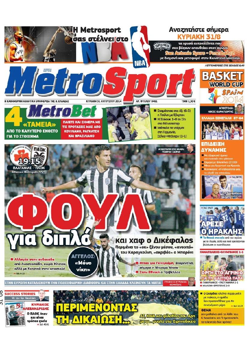 Εξώφυλο εφημερίδας METROSPORT 2014-08-31
