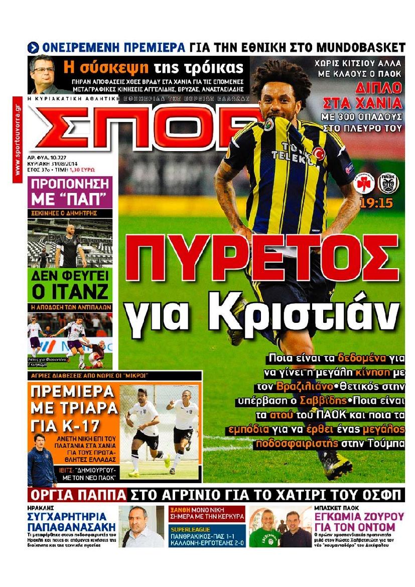 Εξώφυλο εφημερίδας ΣΠΟΡ ΤΟΥ ΒΟΡΡΑ 2014-08-31