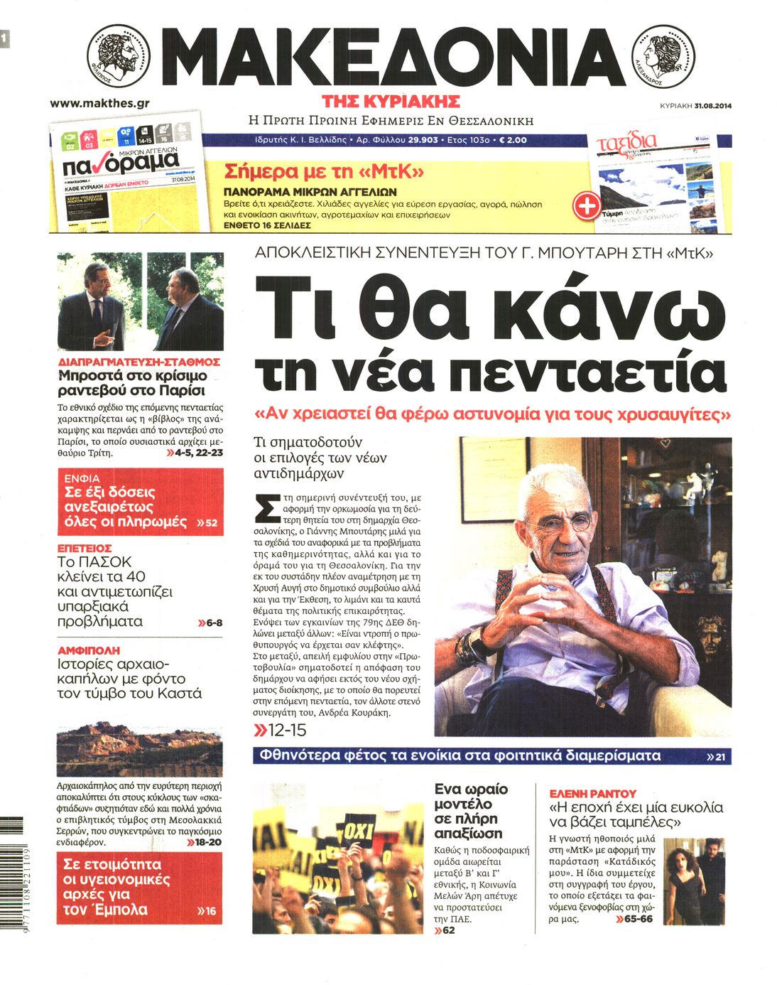 Εξώφυλο εφημερίδας ΜΑΚΕΔΟΝΙΑ 2014-08-31