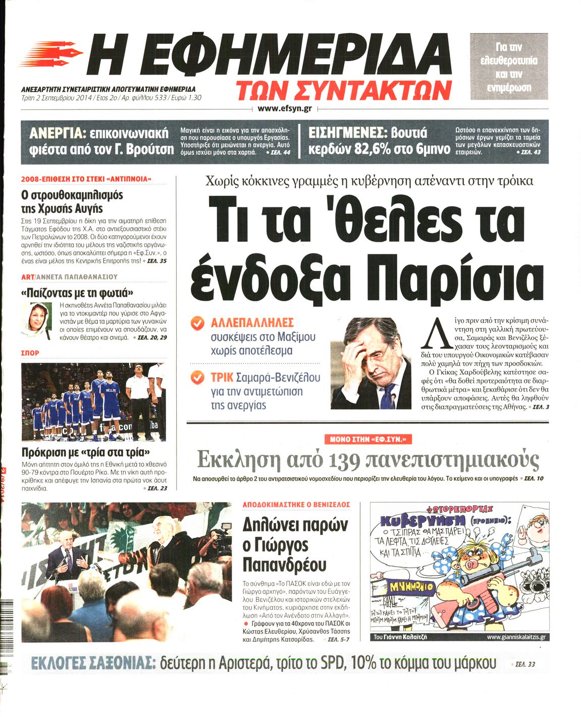 Εξώφυλο εφημερίδας ΤΩΝ ΣΥΝΤΑΚΤΩΝ 2014-09-02