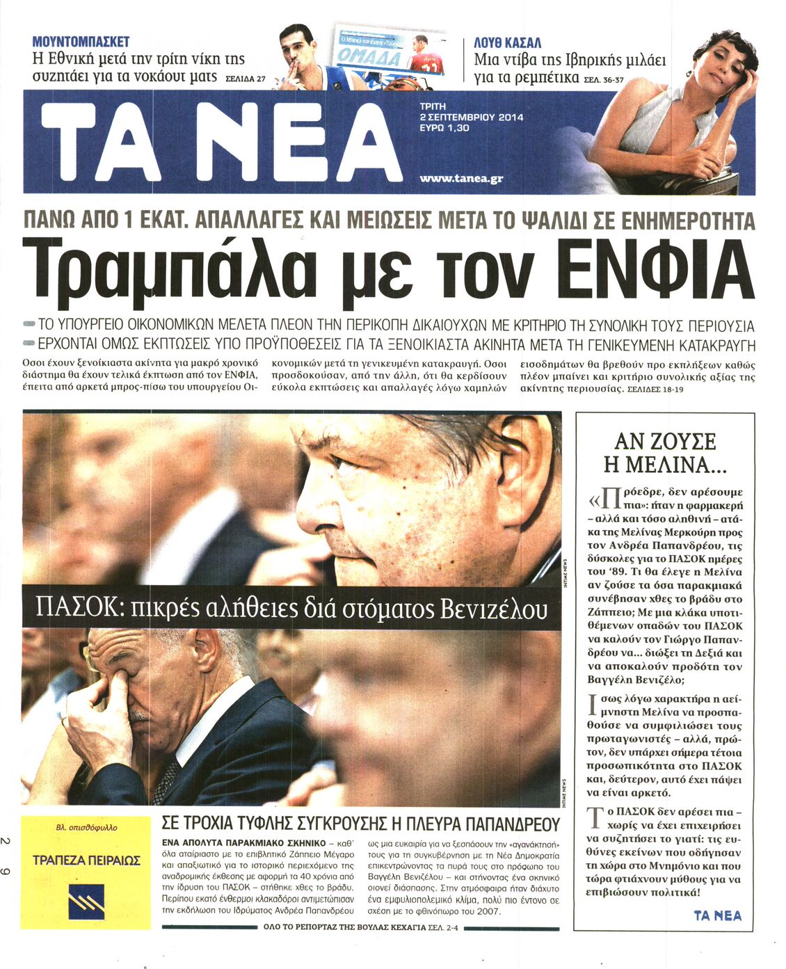 Εξώφυλο εφημερίδας ΤΑ ΝΕΑ 2014-09-02