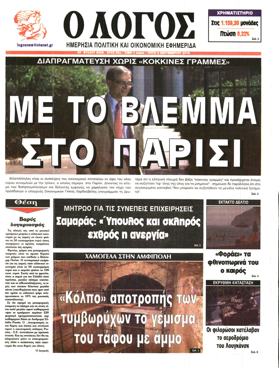 Εξώφυλο εφημερίδας Ο ΛΟΓΟΣ 2014-09-02